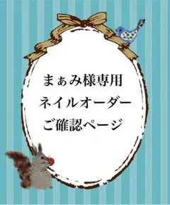 ＊まぁみ様専用 ご確認ページ＊