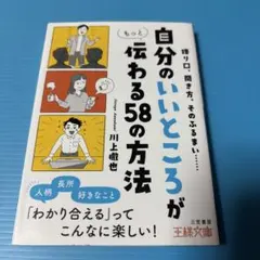 「自分のいいところ」がもっと伝わる58の方法