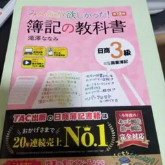 簿記教科書 日商簿記三級 第十二版