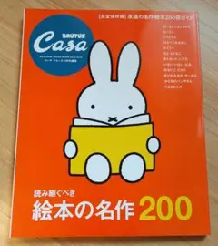 【美品】Casa BRUTUS 読み継ぐべき絵本の名作200 & お出かけベビモ