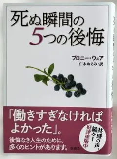 死ぬ瞬間の５つの後悔【中古本】著者：ブロニー・ウェア、訳者：仁木めぐみ