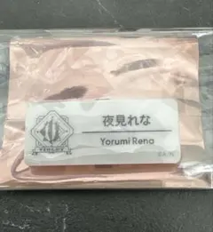 にじフェス 夜見れな ネームバッジ