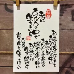 《5913》私はあなたの中で生きている　¥550 筆文字アート