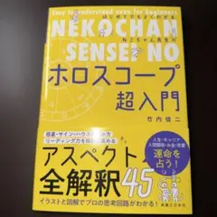 はじめてでもよくわかる ねこちゃん先生のホロスコープ超入門