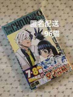 超巡！超条先輩 8巻 アニメイト特典付きセットෆプロフ要確認
