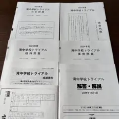 日能研 滝中学校トライアル 2024年度