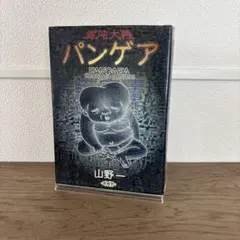 混沌大陸パンゲア 山野一 青林堂 - メルカリ