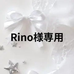 Rino様専用