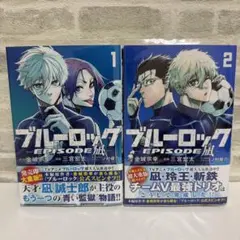 ブルーロック　1巻から23巻　1.2巻以外新品未開封　エピソード凪1.2巻未開封 ブルーロック エピソード凪 1〜3巻 - メルカリ