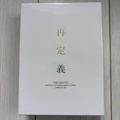 【美品】THE GAZETTE 再定義 COMPLETE BOX【初回盤】 2026年最新】the gazette 再定義 complete boxの人気アイテム - メルカリ
