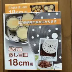 圧力鍋用 蒸し目皿 18cm ステンレス製　 パール金属のサムネイル