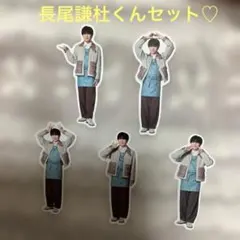 なにわ男子 フレークシール 長尾謙杜 全種セット ファミクラ