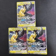 ピカチュウ＆ゼクロムGX TAG TEAM 3枚セット
