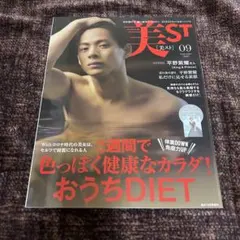 美ST(美スト) 2020年9月号 平野紫耀 表紙