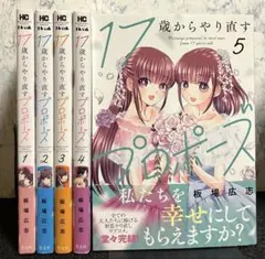【全巻初版帯付き】17歳からやり直すプロポーズ 1巻〜5巻セット