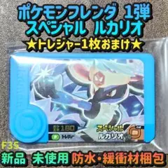 ポケモンフレンダ／1弾／ルカリオ／スペシャル／トレジャー／テラスタル／新品未使用