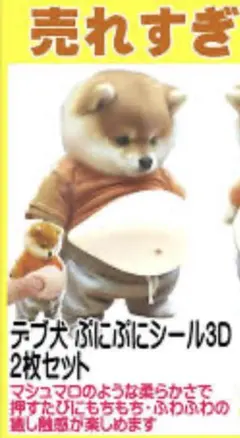 値下げ☆【おなかぷにぷに柴犬シール 2枚セット】立体 メタボ 癒し ぽっこり