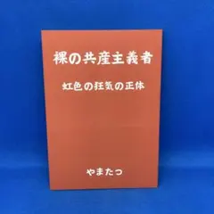 裸の共産主義者: 虹色の狂気の正体