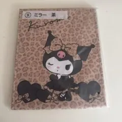 クロミ ミラー 当たりくじ