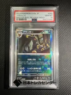 ブラッキー　マスターボールミラー　マスボ　PSA10