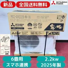 東京23区送料無料　新品 三菱 霧ヶ峰エアコン2.2㎾（6畳用）　ネット最安値！のサムネイル