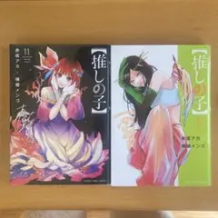 推しの子 11巻 12巻 セット