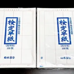 日本習字 検定半紙 4字 2袋