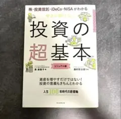 今さら聞けない投資の超基本 株・投資信託・ⅰDeCo・NISAがわかる