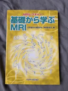 MRIレクチャー 基礎から学ぶMRI