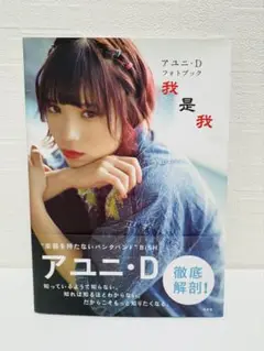 アユニ・D フォトブック 我是我 おまけソックス付き(一番くじソックス)