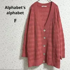 a584アルファベッツアルファベット【F】カーディガン ロング 長め カラフル