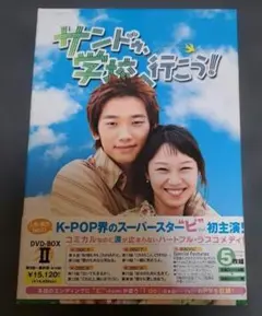 サンドゥ,学校へ行こう! DVD-BOXⅠ、II - メルカリ