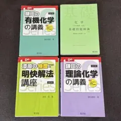 鎌田の理論化学・有機化学・化学基礎・漆原の物理　4／30迄出品