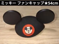 美品★ディズニーランド★ミッキーマウス 耳付き帽子　ファンキャップ★54cm 黒