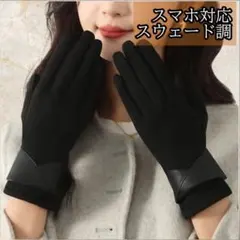 手袋　レディース　スマホ対応　防寒　裏起毛　ブラック　フェイクレザー　スウェード