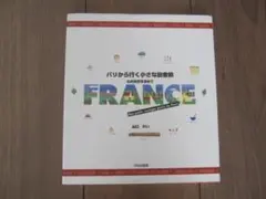 山口れい♡「パリから行く小さな田舎旅」♡文化出版局♡フランス♡イラスト画