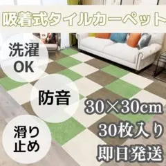 新品✨ 吸着マット 30枚 タイルカーペット 洗濯 ジョイントマット 滑り止め