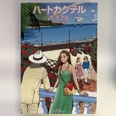 裁断済 ハートカクテル カラフル わたせせいぞう