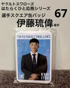 ヤクルトスワローズ はたらくひと応燕シリーズ選手スクエア缶バッジ　伊藤琉偉 選手のサムネイル