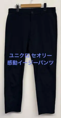 美品 ユニクロ セオリー 感動イージーパンツ ネイビー サイズM