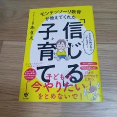 モンテッソーリ教育が教えてくれた「信じる」子育て