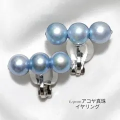 ㉛アコヤ真珠 6.5mm ブルーパール 3連イヤリング 本真珠 上品