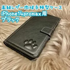 iPhone14promax用ケース【高級レザー肉球手帳型ケース】ブラック　新品