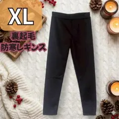 【極暖】裏起毛 レギンス パンツ XL 黒 極厚 防寒 スキニー レディース