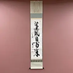 茶掛掛軸　前大徳寺長楽寺　小室大心和尚筆「山是山水是水」共箱 2026年最新】小室_大心の人気アイテム - メルカリ