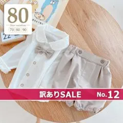 訳あり12▶80cm蝶ネクタイセットアップ子供ベビーフォーマルスーツ男の子結婚式