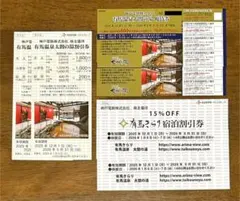 神戸電鉄 株主優待券 有馬温泉 太閤の湯 有馬きらり