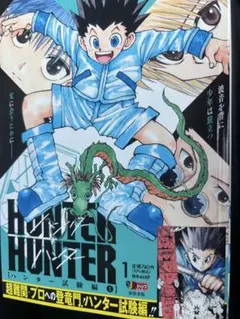HUNTER×HUNTER ハンター試験編 1 新装版 冨樫義博 - メルカリ