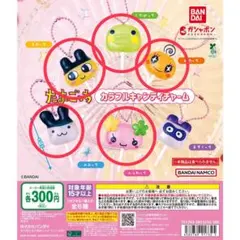 たまごっち　カラフルキャンディチャーム　5点セット
