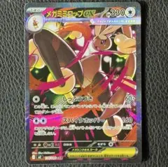 さっき引いたミミロップ　ＳＡＲ
